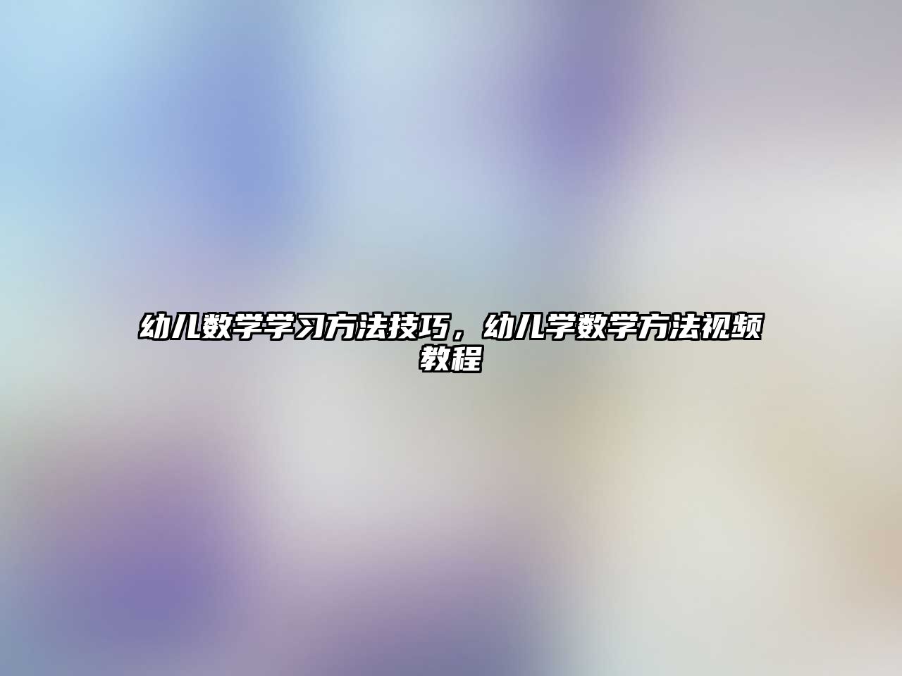 幼兒數(shù)學(xué)學(xué)習(xí)方法技巧，幼兒學(xué)數(shù)學(xué)方法視頻教程