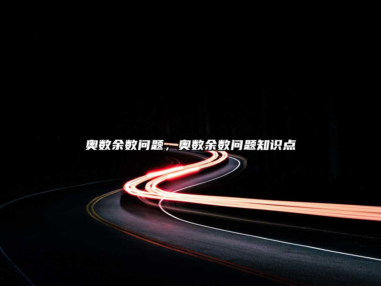 奧數(shù)余數(shù)問(wèn)題，奧數(shù)余數(shù)問(wèn)題知識(shí)點(diǎn)
