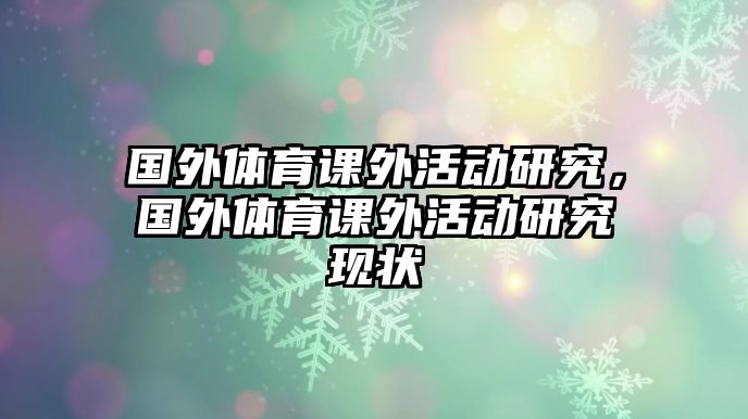 國(guó)外體育課外活動(dòng)研究，國(guó)外體育課外活動(dòng)研究現(xiàn)狀