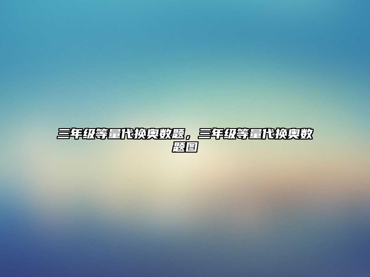 三年級等量代換奧數(shù)題，三年級等量代換奧數(shù)題圖