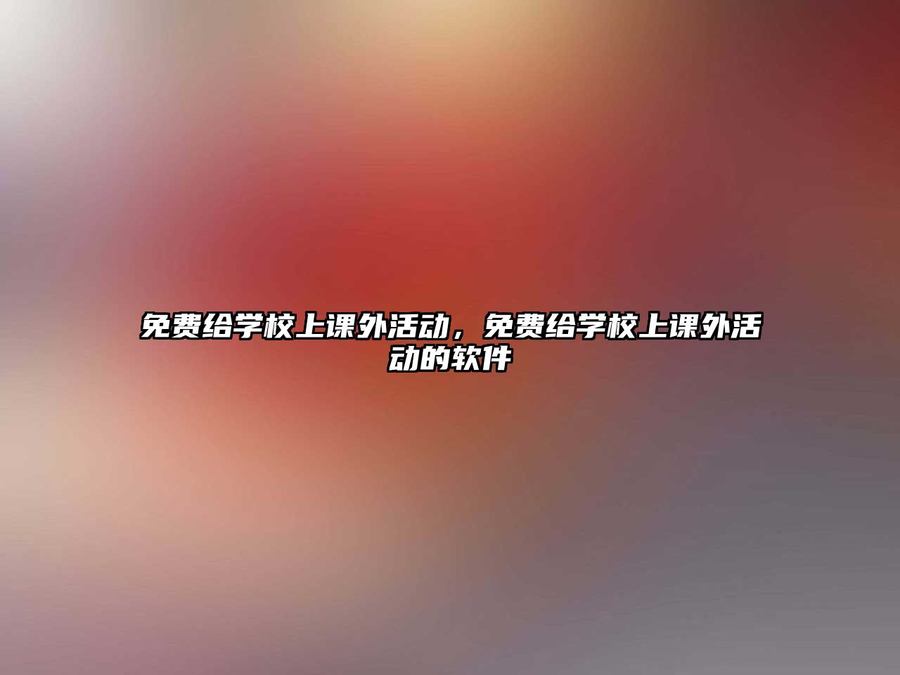 免費(fèi)給學(xué)校上課外活動(dòng)，免費(fèi)給學(xué)校上課外活動(dòng)的軟件