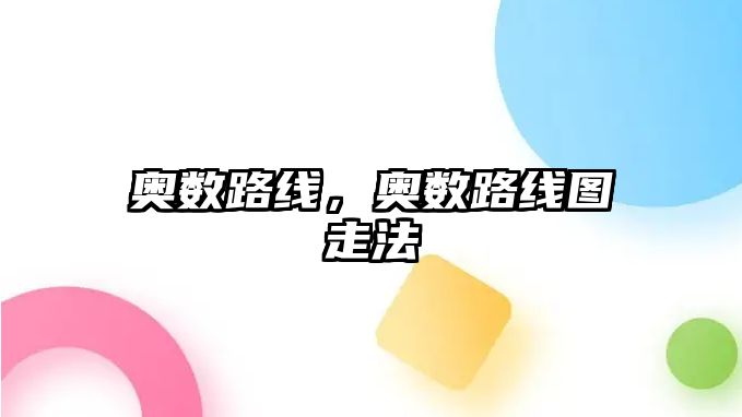 奧數(shù)路線，奧數(shù)路線圖走法
