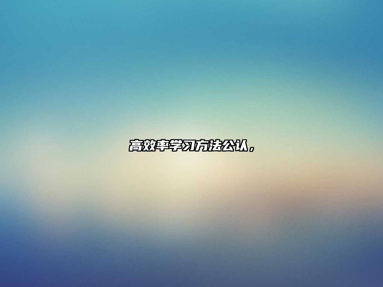高效率學(xué)習(xí)方法公認(rèn)，