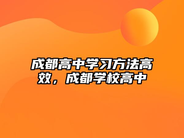 成都高中學習方法高效，成都學校高中