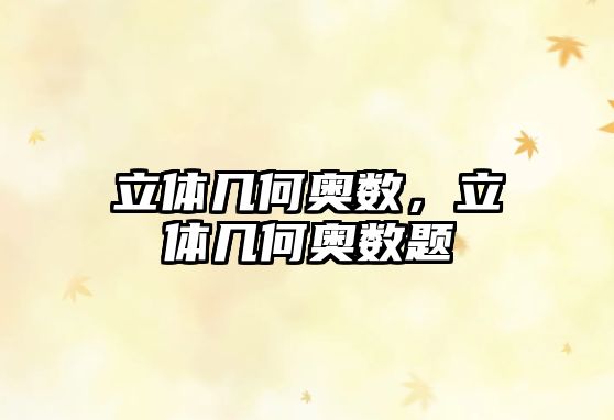 立體幾何奧數(shù)，立體幾何奧數(shù)題