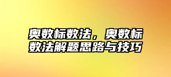 奧數(shù)標(biāo)數(shù)法，奧數(shù)標(biāo)數(shù)法解題思路與技巧