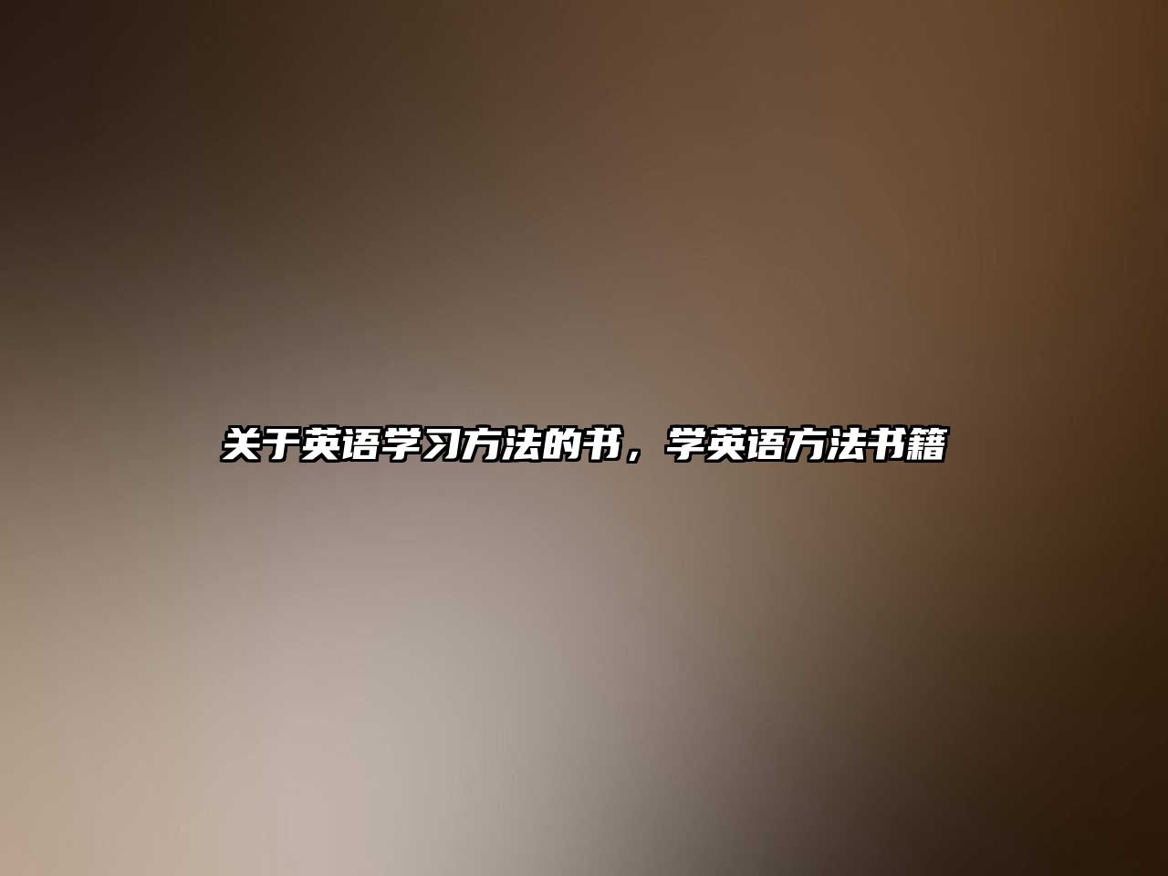關(guān)于英語學(xué)習(xí)方法的書，學(xué)英語方法書籍