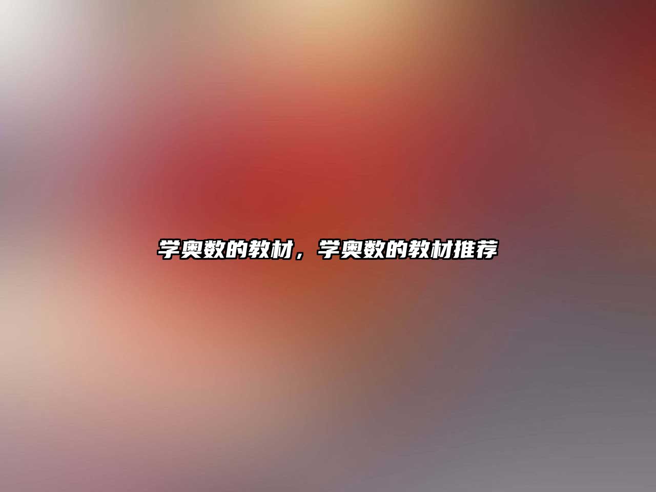 學(xué)奧數(shù)的教材，學(xué)奧數(shù)的教材推薦
