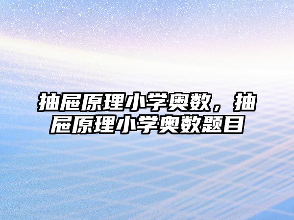 抽屜原理小學(xué)奧數(shù)，抽屜原理小學(xué)奧數(shù)題目