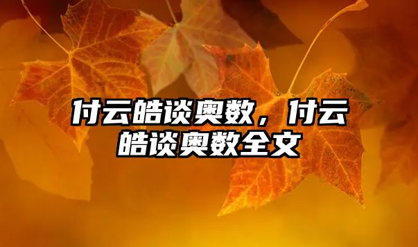付云皓談奧數(shù)，付云皓談奧數(shù)全文
