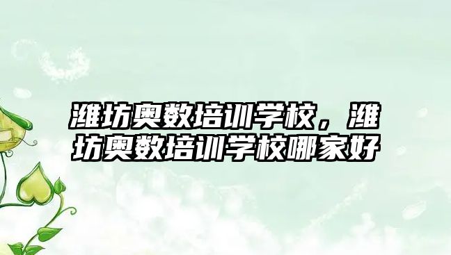 濰坊奧數(shù)培訓(xùn)學(xué)校，濰坊奧數(shù)培訓(xùn)學(xué)校哪家好