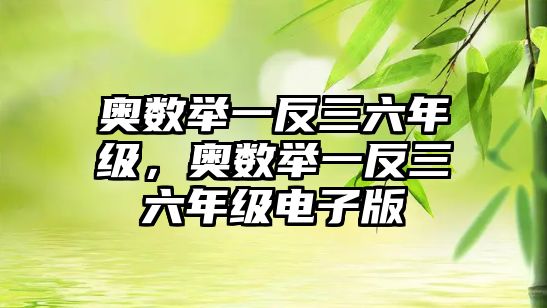 奧數(shù)舉一反三六年級，奧數(shù)舉一反三六年級電子版