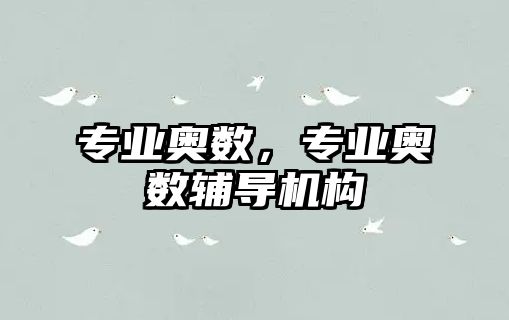 專業(yè)奧數(shù)，專業(yè)奧數(shù)輔導(dǎo)機(jī)構(gòu)