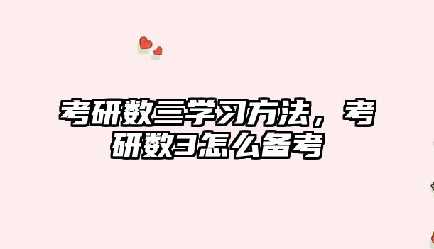 考研數(shù)三學習方法，考研數(shù)3怎么備考