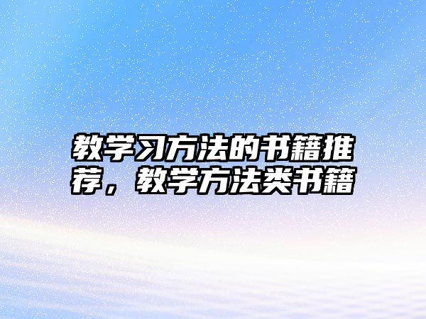 教學習方法的書籍推薦，教學方法類書籍