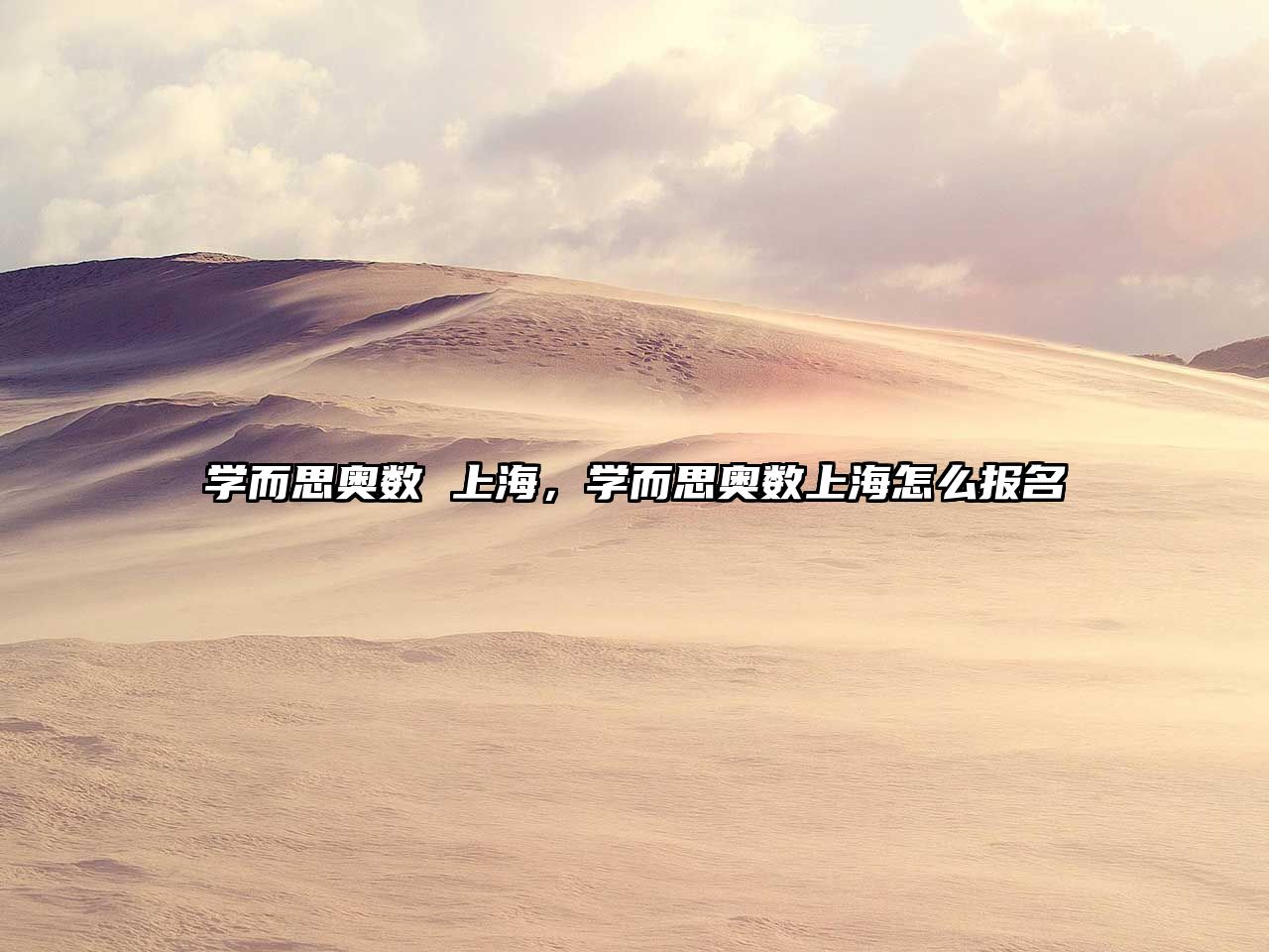 學(xué)而思奧數(shù) 上海，學(xué)而思奧數(shù)上海怎么報(bào)名