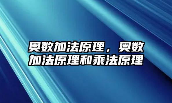 奧數(shù)加法原理，奧數(shù)加法原理和乘法原理