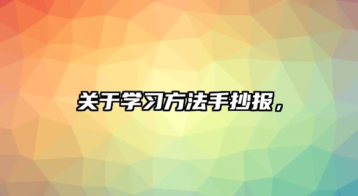 關于學習方法手抄報，