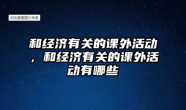 和經(jīng)濟有關(guān)的課外活動，和經(jīng)濟有關(guān)的課外活動有哪些