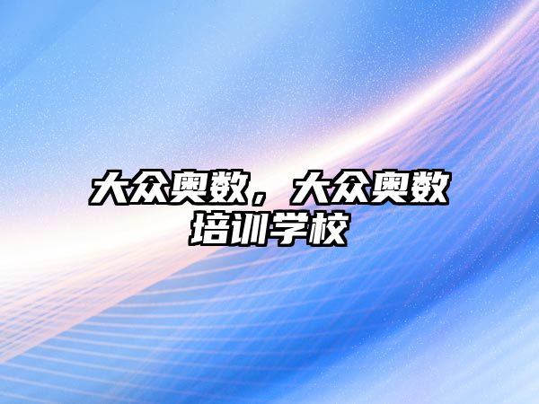 大眾奧數(shù)，大眾奧數(shù)培訓(xùn)學(xué)校