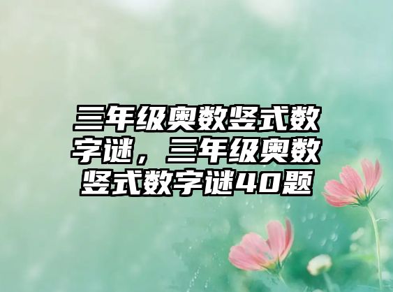 三年級奧數(shù)豎式數(shù)字謎，三年級奧數(shù)豎式數(shù)字謎40題