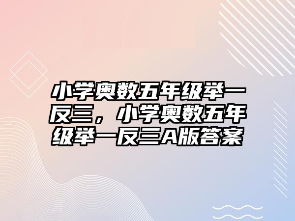 小學(xué)奧數(shù)五年級(jí)舉一反三，小學(xué)奧數(shù)五年級(jí)舉一反三A版答案