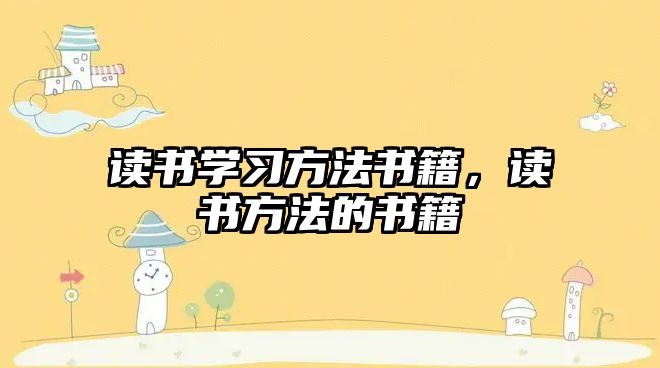 讀書學習方法書籍，讀書方法的書籍