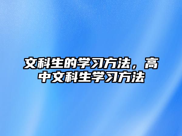 文科生的學習方法，高中文科生學習方法