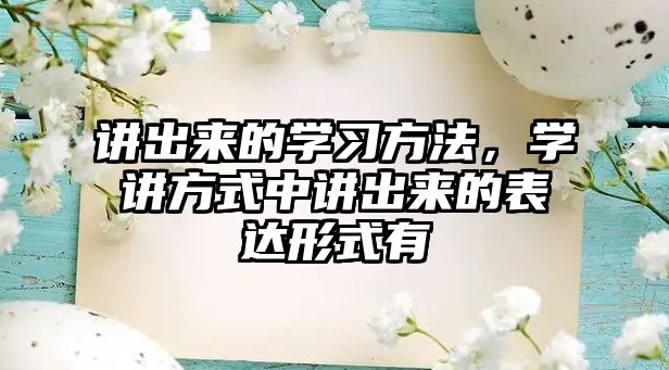 講出來的學習方法，學講方式中講出來的表達形式有