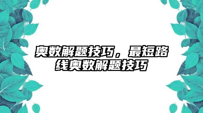 奧數(shù)解題技巧，最短路線奧數(shù)解題技巧