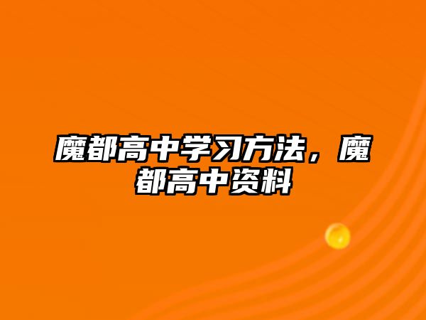 魔都高中學習方法，魔都高中資料