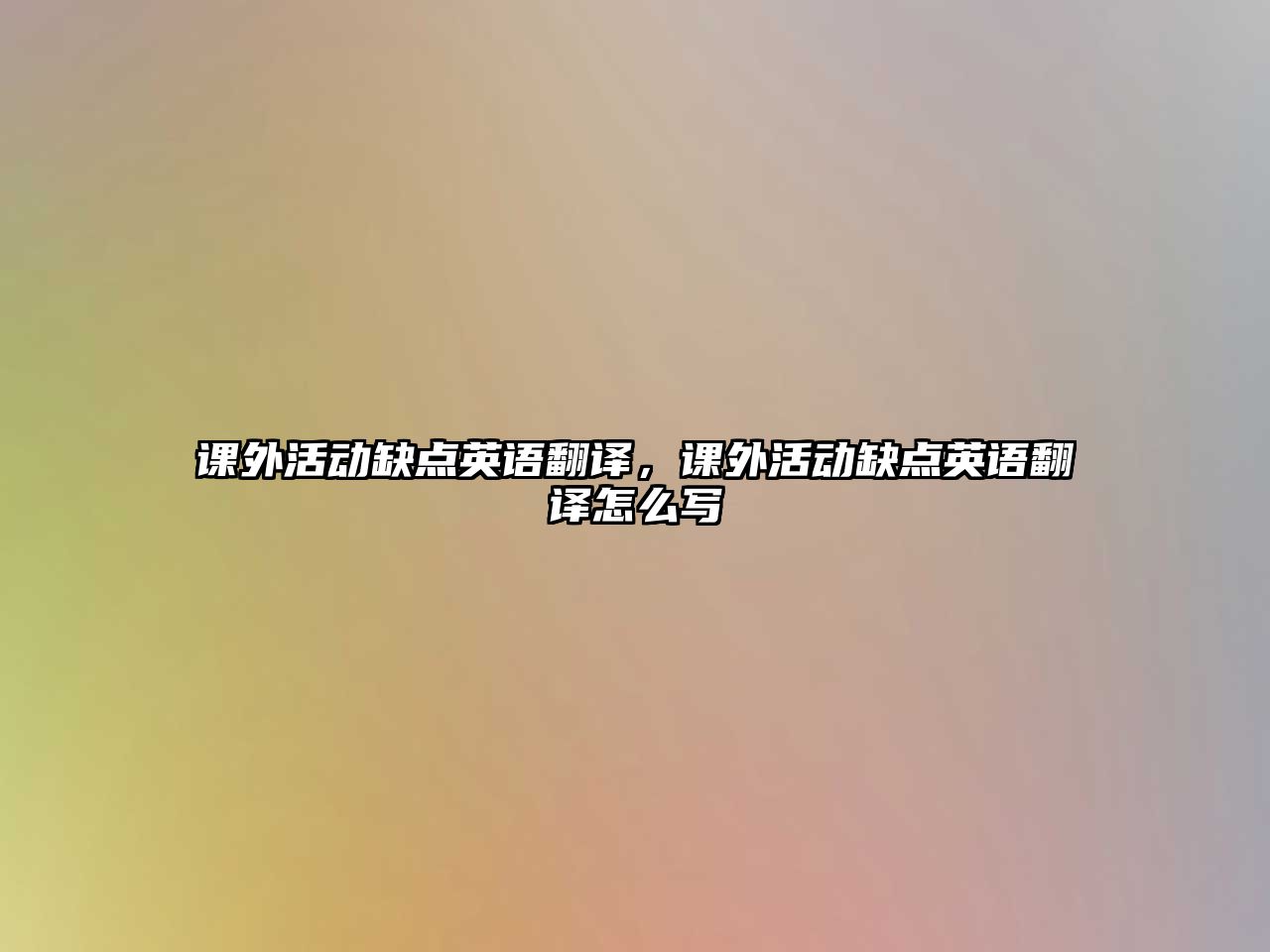 課外活動(dòng)缺點(diǎn)英語(yǔ)翻譯，課外活動(dòng)缺點(diǎn)英語(yǔ)翻譯怎么寫