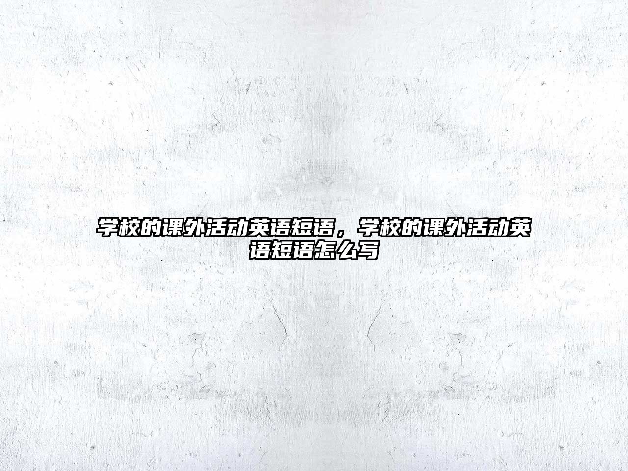 學(xué)校的課外活動(dòng)英語(yǔ)短語(yǔ)，學(xué)校的課外活動(dòng)英語(yǔ)短語(yǔ)怎么寫