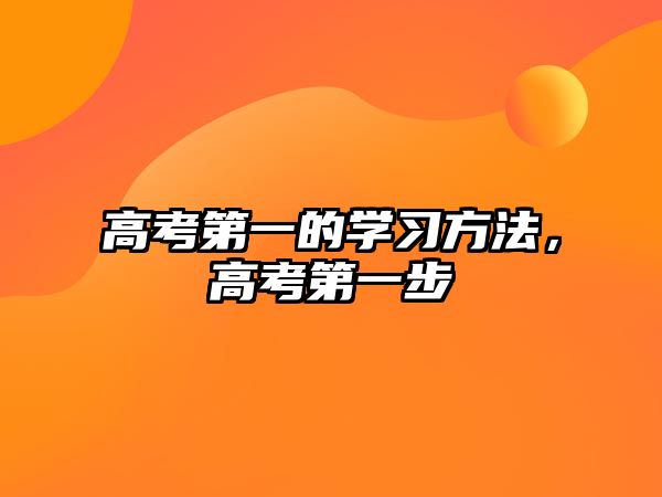 高考第一的學(xué)習(xí)方法，高考第一步