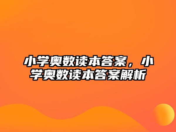 小學(xué)奧數(shù)讀本答案，小學(xué)奧數(shù)讀本答案解析