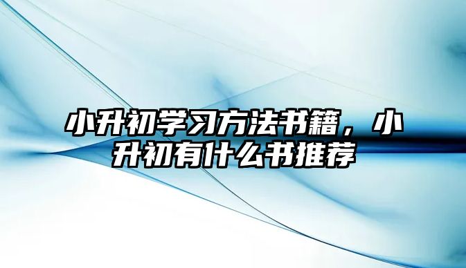 小升初學習方法書籍，小升初有什么書推薦