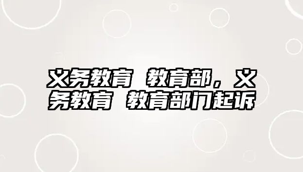 義務(wù)教育 教育部，義務(wù)教育 教育部門(mén)起訴