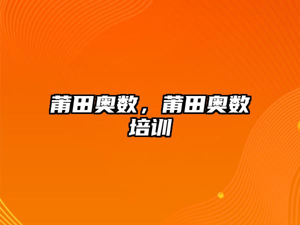 莆田奧數(shù)，莆田奧數(shù)培訓(xùn)