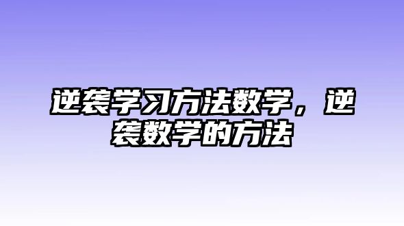逆襲學習方法數(shù)學，逆襲數(shù)學的方法