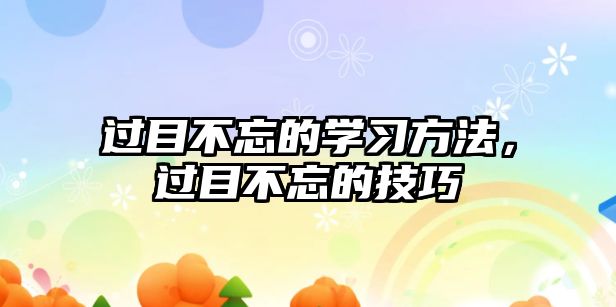 過目不忘的學(xué)習(xí)方法，過目不忘的技巧