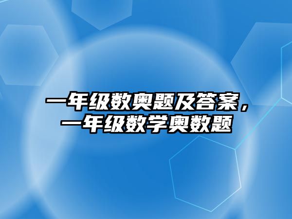 一年級數(shù)奧題及答案，一年級數(shù)學(xué)奧數(shù)題