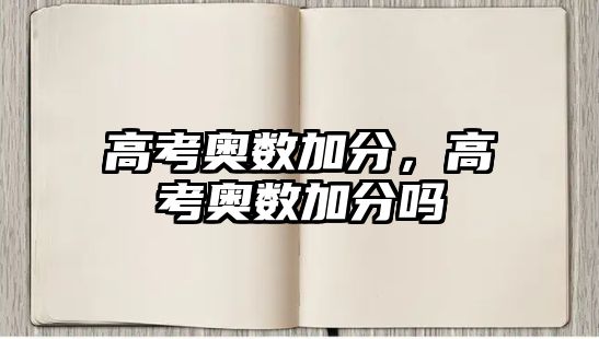 高考奧數(shù)加分，高考奧數(shù)加分嗎