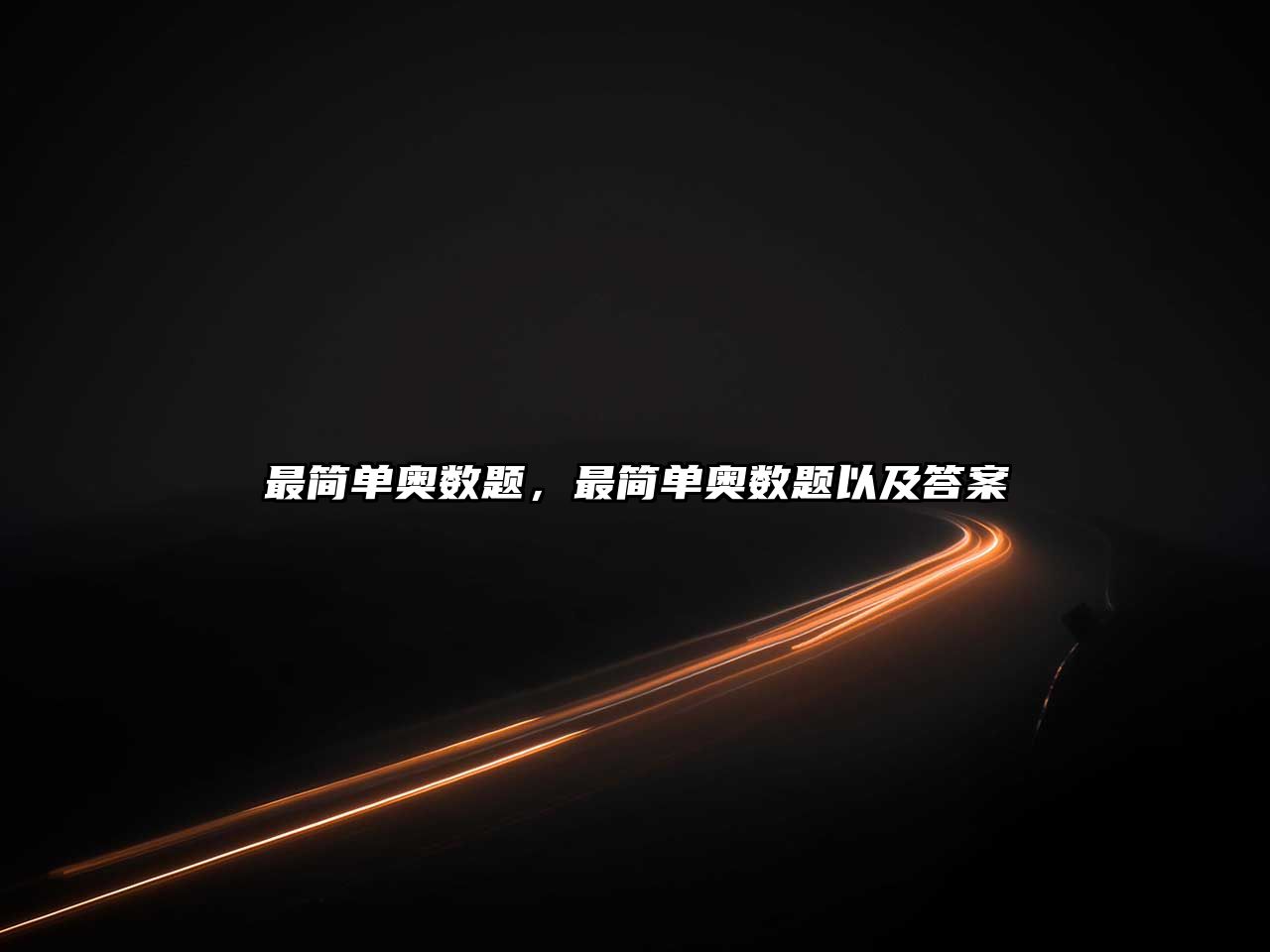 最簡單奧數(shù)題，最簡單奧數(shù)題以及答案