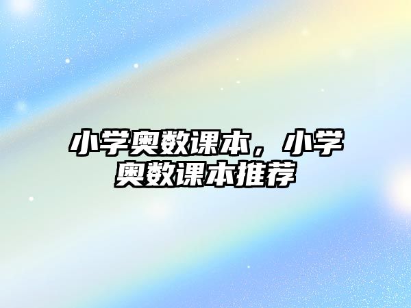 小學(xué)奧數(shù)課本，小學(xué)奧數(shù)課本推薦