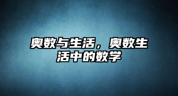 奧數(shù)與生活，奧數(shù)生活中的數(shù)學