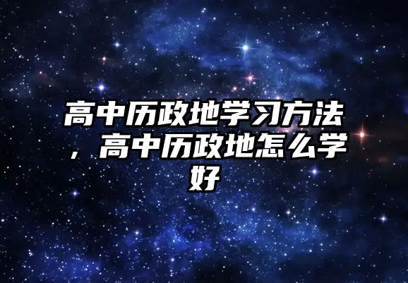 高中歷政地學習方法，高中歷政地怎么學好