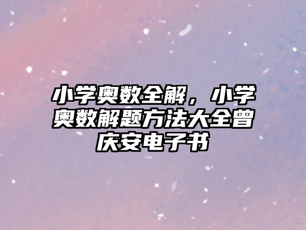 小學(xué)奧數(shù)全解，小學(xué)奧數(shù)解題方法大全曾慶安電子書