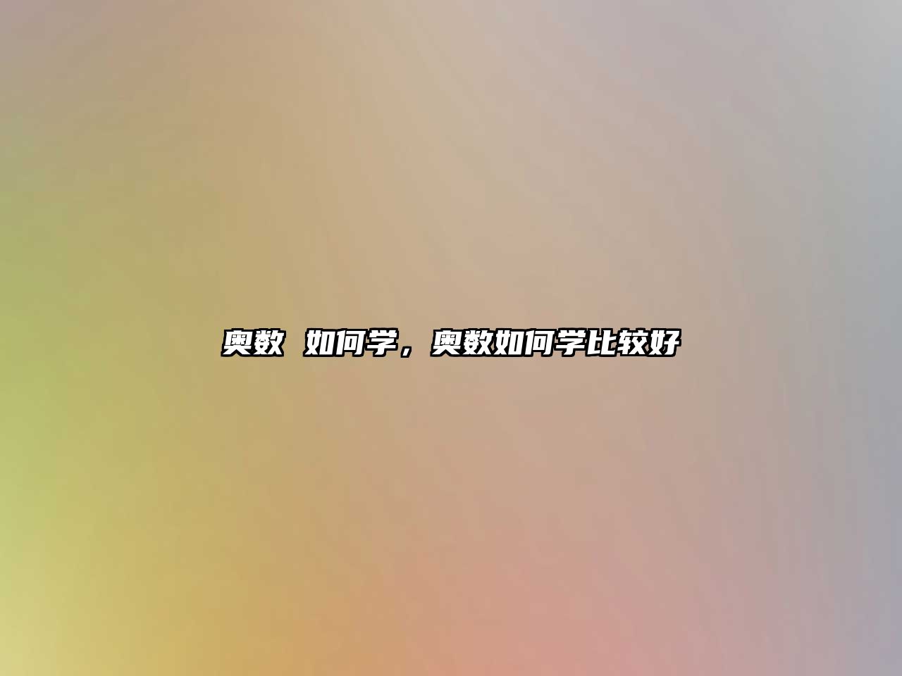 奧數 如何學，奧數如何學比較好