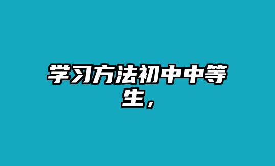 學(xué)習(xí)方法初中中等生，