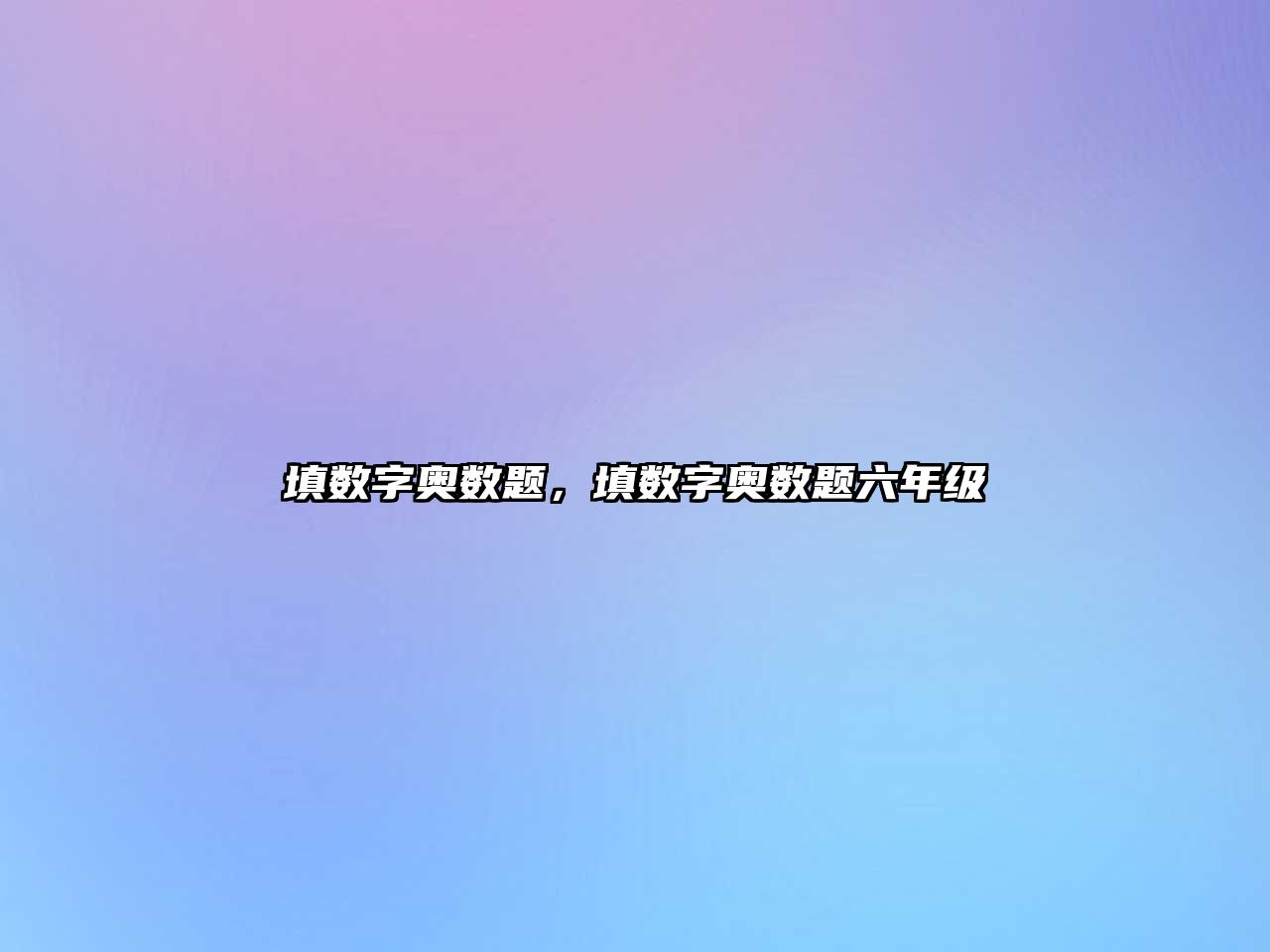 填數(shù)字奧數(shù)題，填數(shù)字奧數(shù)題六年級